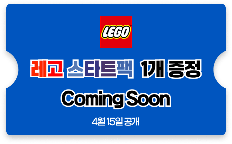 레고 스타트팩 1개 증정